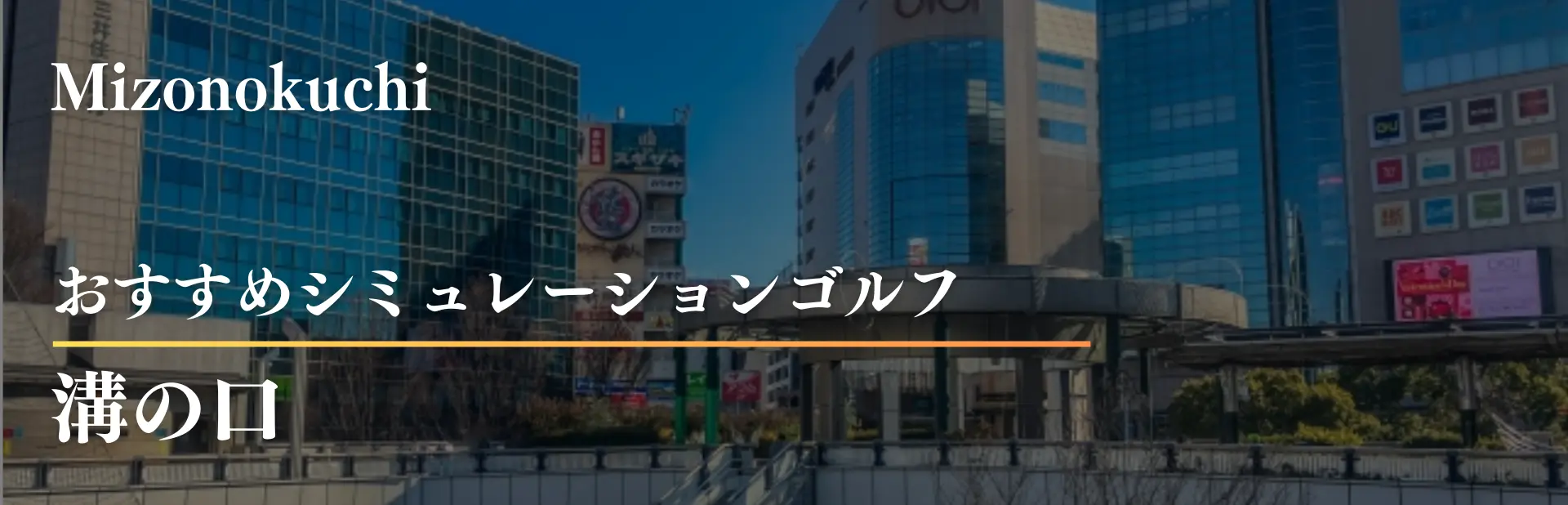 溝の口　インドアゴルフ